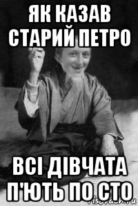 як казав старий петро всi дiвчата п'ють по сто, Мем малий паца мудрий создай мем