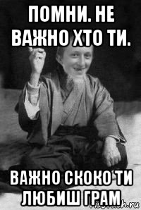 помни. не важно хто ти. важно скоко ти любиш грам, Мем малий паца мудрий создай мем