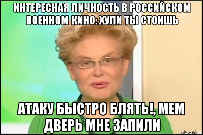 интересная личность в российском военном кино: хули ты стоишь атаку быстро блять!, мем дверь мне запили, Мем Малышева