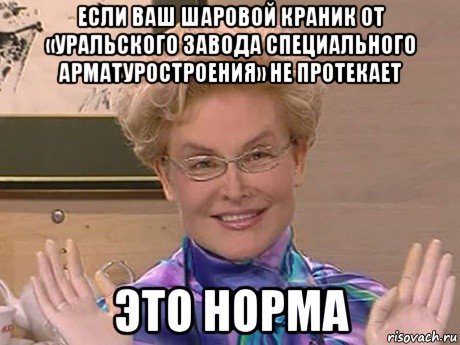 если ваш шаровой краник от «уральского завода специального арматуростроения» не протекает это норма, Мем Елена Малышева