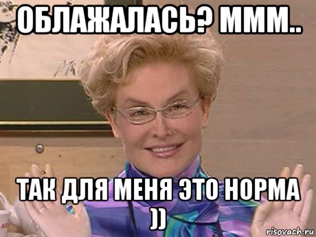 облажалась? ммм.. так для меня это норма )), Мем Елена Малышева