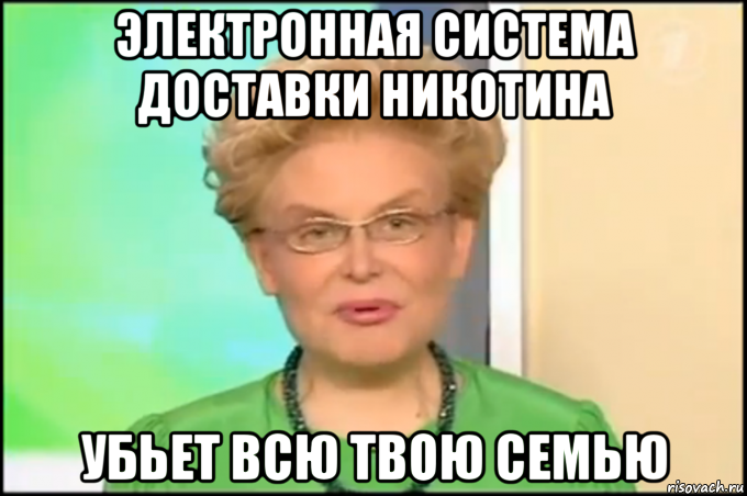 электронная система доставки никотина убьет всю твою семью, Мем Малышева