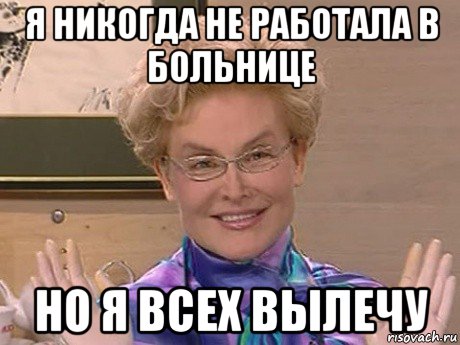 я никогда не работала в больнице но я всех вылечу, Мем Елена Малышева