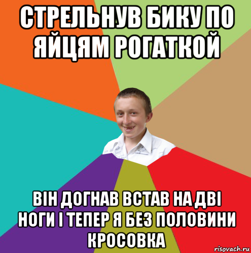 стрельнув бику по яйцям рогаткой він догнав встав на дві ноги і тепер я без половини кросовка, Мем  малый паца