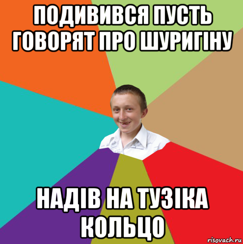 подивився пусть говорят про шуригiну надiв на тузiка кольцо, Мем  малый паца