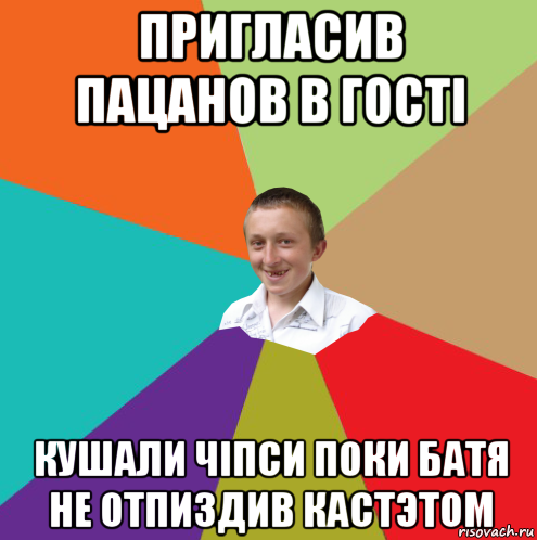 пригласив пацанов в гостi кушали чiпси поки батя не отпиздив кастэтом, Мем  малый паца