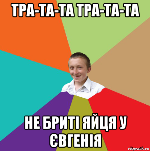 тра-та-та тра-та-та не бриті яйця у євгенія