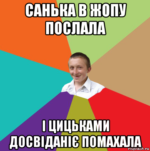 санька в жопу послала і цицьками досвіданіє помахала, Мем  малый паца