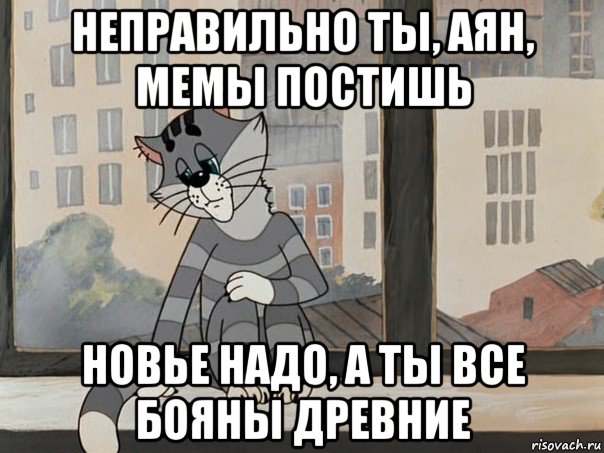 неправильно ты, аян, мемы постишь новье надо, а ты все бояны древние, Мем Матроскин