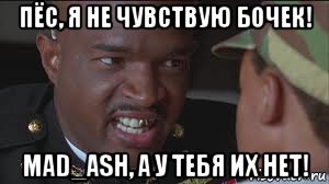 пёс, я не чувствую бочек! mad_ash, а у тебя их нет!