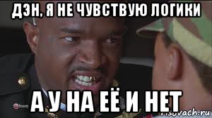 дэн, я не чувствую логики а у на её и нет
