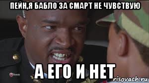 пейн,я бабло за смарт не чувствую а его и нет