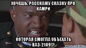хочешь, расскажу сказку про камри которая смогла объехать ваз-2109!?