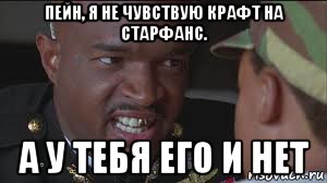 пейн, я не чувствую крафт на старфанс. а у тебя его и нет