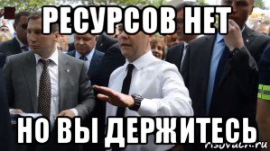 ресурсов нет но вы держитесь, Мем Медведев - денег нет но вы держитесь там