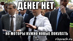 денег нет, но моторы нужно новые покупать !!.., Мем Медведев - денег нет но вы держитесь там