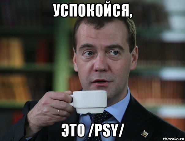 успокойся, это /psy/, Мем Медведев спок бро