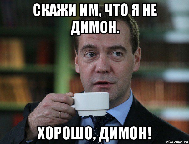 скажи им, что я не димон. хорошо, димон!, Мем Медведев спок бро