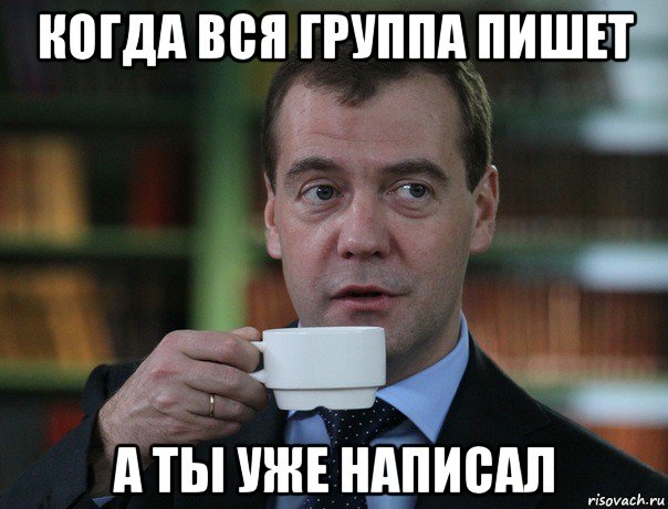 когда вся группа пишет а ты уже написал, Мем Медведев спок бро