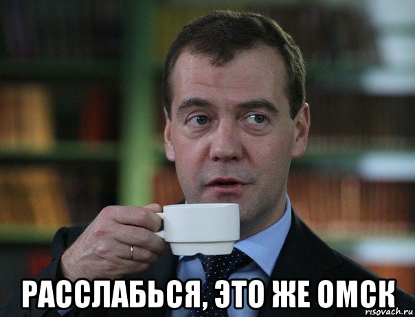  расслабься, это же омск, Мем Медведев спок бро