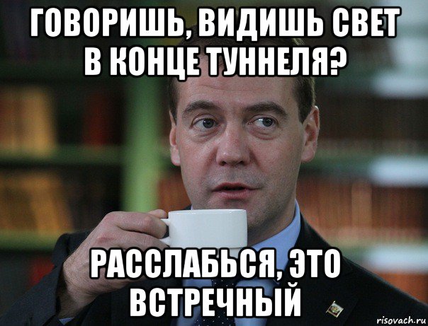 говоришь, видишь свет в конце туннеля? расслабься, это встречный, Мем Медведев спок бро