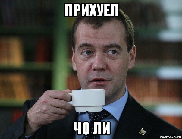 прихуел чо ли, Мем Медведев спок бро