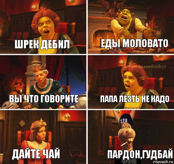 ШРЕК ДЕБИЛ ЕДЫ МОЛОВАТО ВЫ ЧТО ГОВОРИТЕ ПАПА ЛЕЗТЬ НЕ НАДО ДАЙТЕ ЧАЙ ПАРДОН,ГУДБАЙ, Комикс  Мем осла из шрека гопник