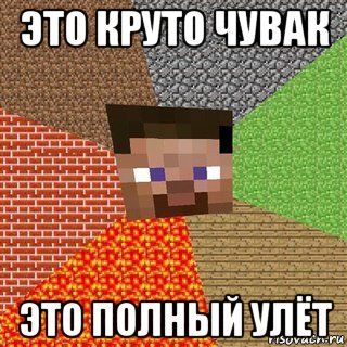 это круто чувак это полный улёт, Мем Миникрафтер