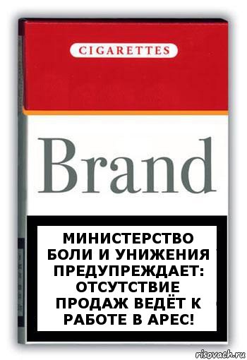 Министерство боли и унижения предупреждает: отсутствие продаж ведёт к работе в Арес!, Комикс Минздрав