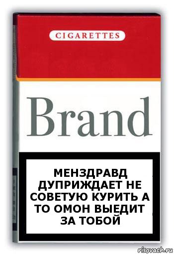 менздравд дуприждает не советую курить а то омон выедит за тобой, Комикс Минздрав