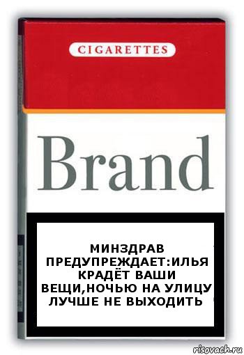 Минздрав предупреждает:илья крадёт ваши вещи,ночью на улицу лучше не выходить, Комикс Минздрав