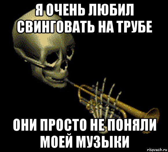 я очень любил свинговать на трубе они просто не поняли моей музыки, Мем Мистер дудец