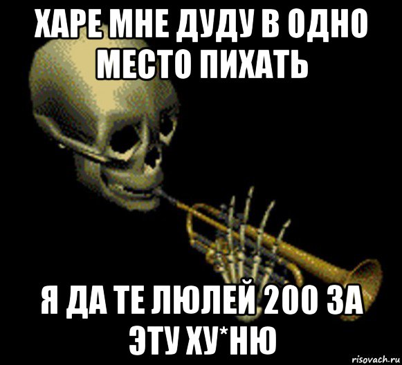 харе мне дуду в одно место пихать я да те люлей 200 за эту ху*ню, Мем Мистер дудец