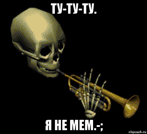 ту-ту-ту. я не мем.-;, Мем Мистер дудец