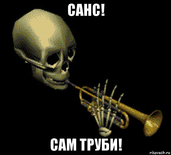 санс! сам труби!, Мем Мистер дудец