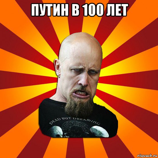 путин в 100 лет , Мем Мое лицо когда