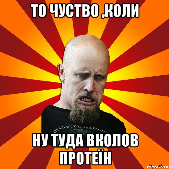 то чуство ,коли ну туда вколов протеїн, Мем Мое лицо когда