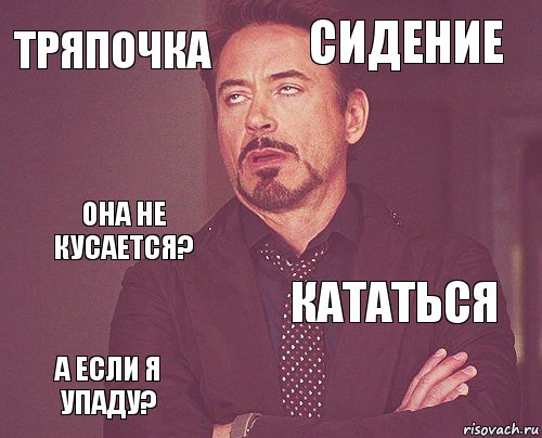 тряпочка сидение она не кусается? а если я упаду? кататься     