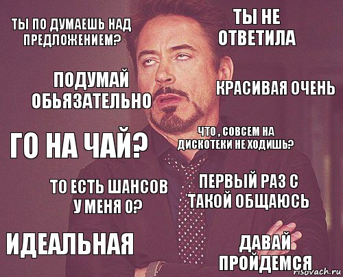 Ты по думаешь над предложением? Ты не ответила Го на чай? Идеальная Первый раз с такой общаюсь Что , совсем на дискотеки не ходишь? То есть шансов у меня 0? Давай пройдемся Подумай обьязательно Красивая очень, Комикс мое лицо