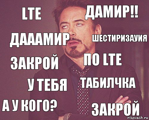 LTE Дамир!! Закрой а у кого? табилчка по LTE у тебя закрой дааамир шестиризауия, Комикс мое лицо