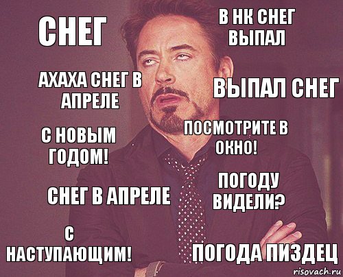 Снег В Нк снег выпал С Новым Годом! С Наступающим! Погоду видели? Посмотрите в окно! Снег в апреле Погода пиздец ахаха снег в апреле выпал снег