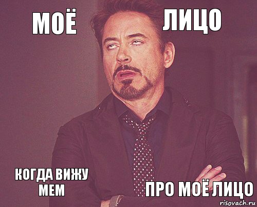 моё лицо  когда вижу мем    про моё лицо  , Комикс мое лицо