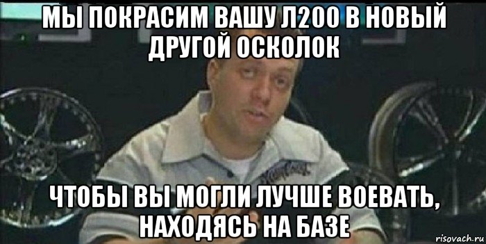 мы покрасим вашу л200 в новый другой осколок чтобы вы могли лучше воевать, находясь на базе, Мем Монитор (тачка на прокачку)