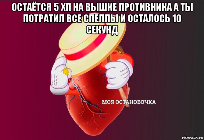 остаётся 5 хп на вышке противника а ты потратил все спеллы и осталось 10 секунд , Мем   Моя остановочка