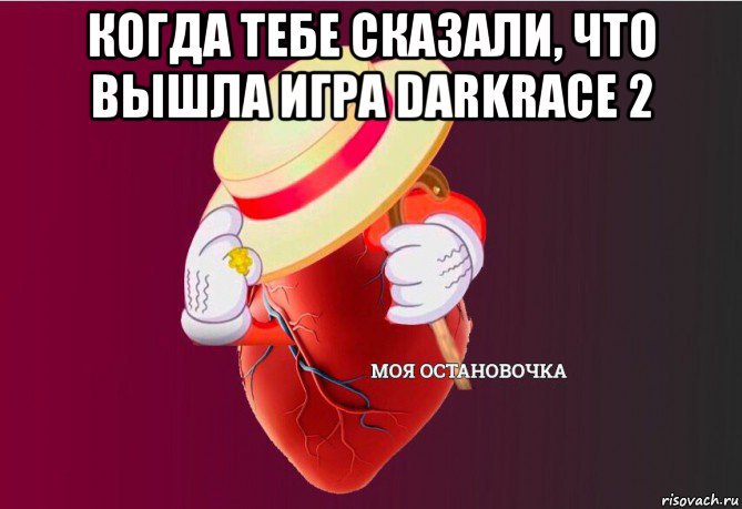 когда тебе сказали, что вышла игра darkrace 2 , Мем   Моя остановочка