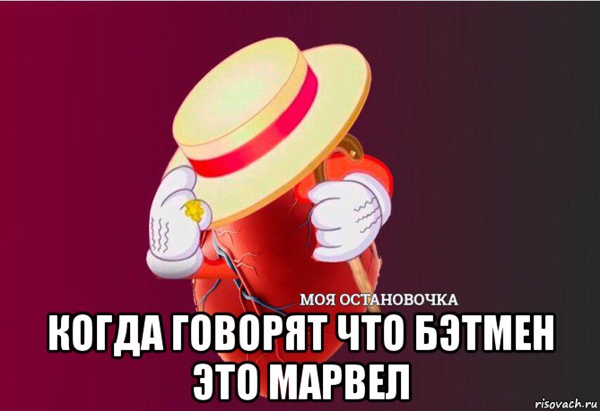  когда говорят что бэтмен это марвел, Мем   Моя остановочка