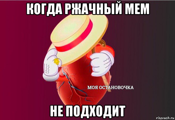 когда ржачный мем не подходит, Мем   Моя остановочка