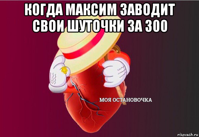 когда максим заводит свои шуточки за 300 , Мем   Моя остановочка