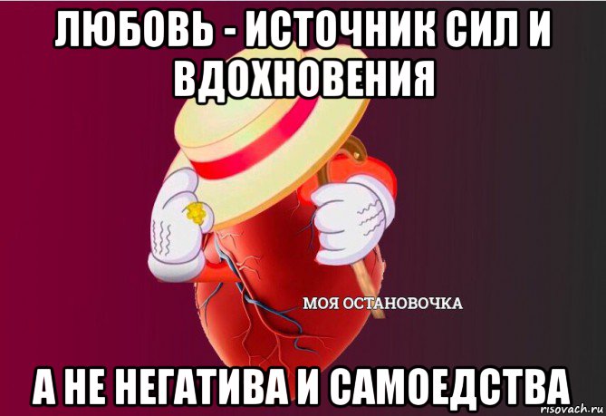 любовь - источник сил и вдохновения а не негатива и самоедства, Мем   Моя остановочка