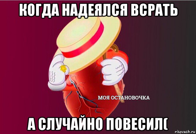 когда надеялся всрать а случайно повесил(, Мем   Моя остановочка